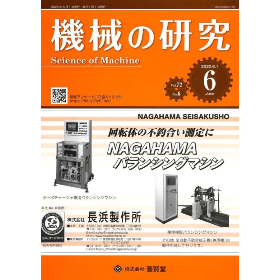 機械の研究 2020年6月1日発売  第72巻 第6号