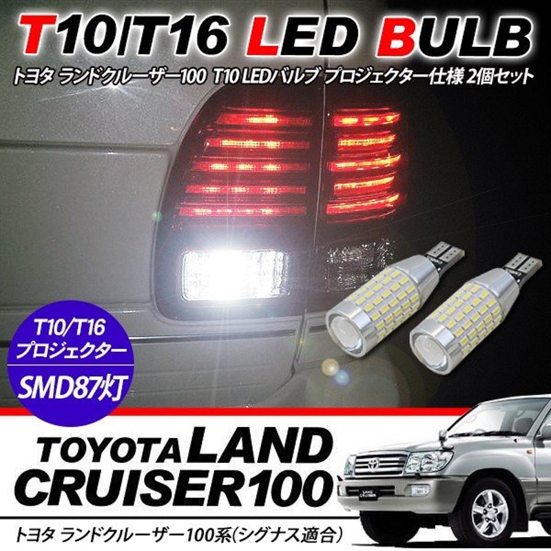 ランクル100 シグナス T10 T16 Ledバルブ 3014chip Smd 87連 プロジェクター 2個セット 保証付き バックランプ ポジション球 ルームランプ 電装パーツ 通販 Lineポイント最大0 5 Get Lineショッピング