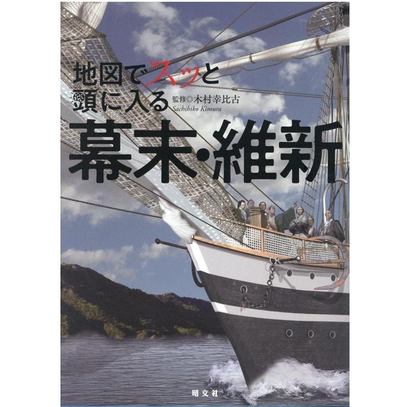 地図でスッと頭に入る幕末・維新 木村幸比古