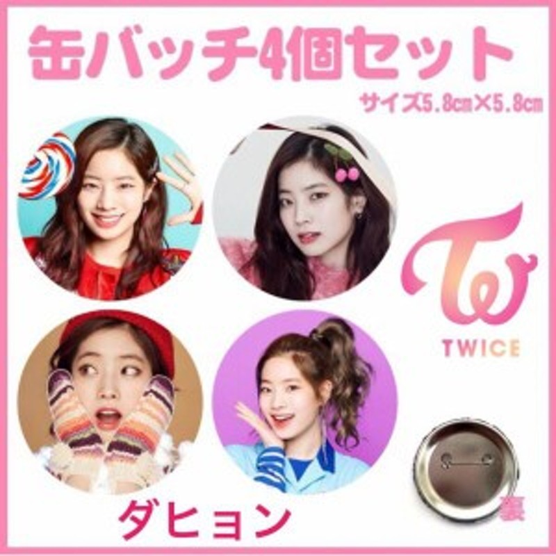 4個セット TWICE ダヒョン 缶バッチ 缶バッジ 韓流 グッズ na002-6