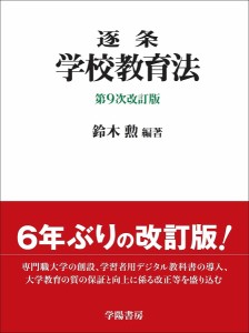 逐条学校教育法 鈴木勲