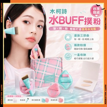 隔日達✨Mooekiss木柯詩水BUFF撲粉 木柯詩水buff粉底刷 乾溼兩用氣墊粉撲 超軟Q棉花糖粉撲 指尖水滴粉撲