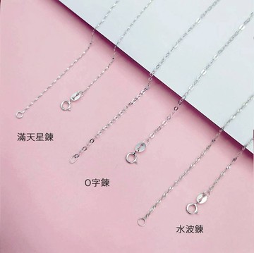 安珠 銀鍊 925銀 45cm O字鍊 蛇鍊 扭片鍊 水波鍊 珠鍊 滿天星鍊