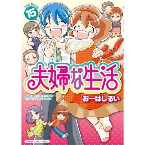 夫婦な生活 (15) (まんがタイムコミックス)(中古未使用の新古品)