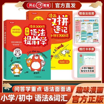 臺灣隔日達🌈開心小學初中英語單詞語法提前學漫畫圖解口訣巧記語法單詞彙總表 小學初中英語單詞作文書 小學英語國中英語