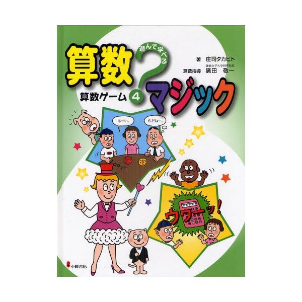 遊んで学べる算数マジック