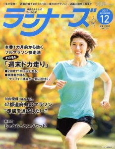  ランナーズ(２０１７年１２月号) 月刊誌／アールビーズ