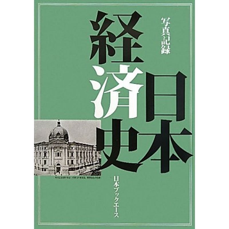 写真記録 日本経済史