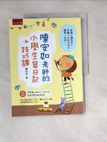 【書寶二手書T7／國中小參考書_SE8】陳安如老師的小學生寫日記技巧課_陳安如