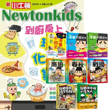 《新小牛頓》1年12期 贈 朕說．黃桑的歷史漫畫（全8書）