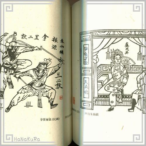 中国語の本 河南朱仙鎮年画 版画 中国 書籍