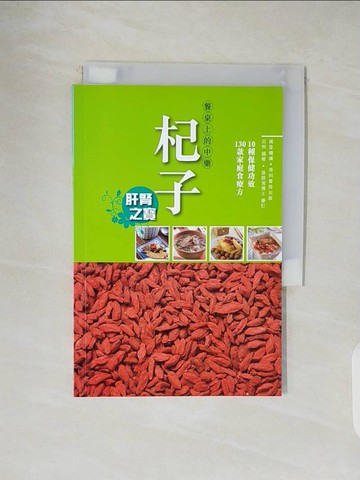 【書寶二手書T1／醫療_V1C】餐桌上的中藥：杞子_云知