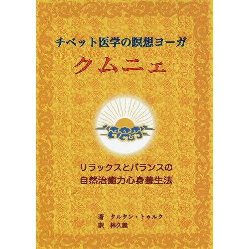 チベット医学の瞑想ヨーガクムニェ リラックスとバランスの自然治癒力心身養生法