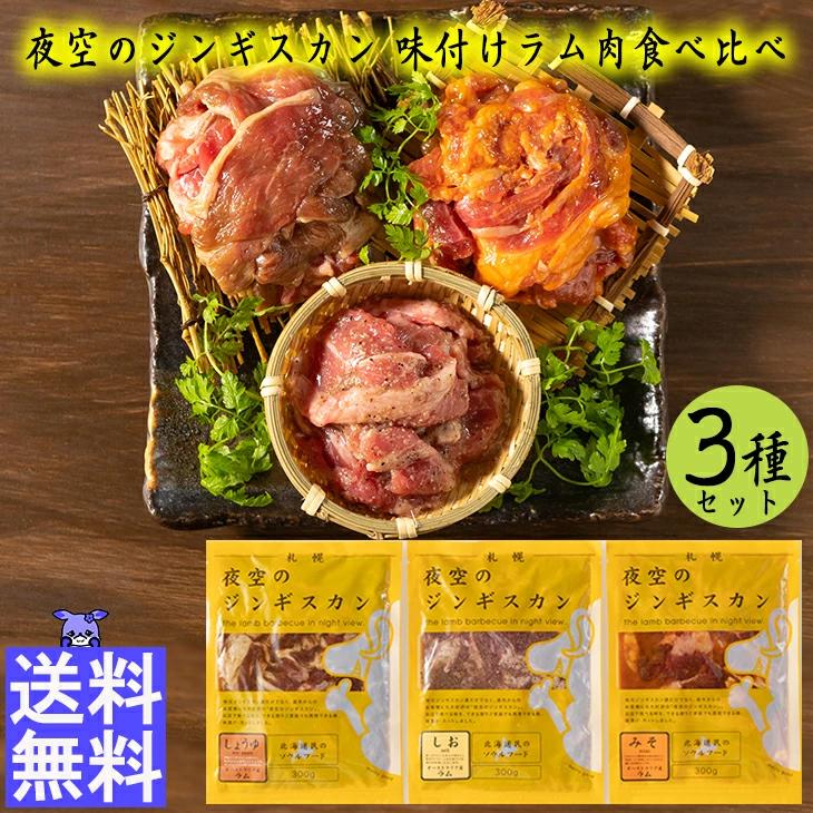 肉の山本 夜空のジンギスカン 味付けラム肉食べ比べ3種セット FUJI 産地直送 ジンギスカン ギフト 贈り物 贈答 内祝い お返し 北海道 お取り寄せグルメ