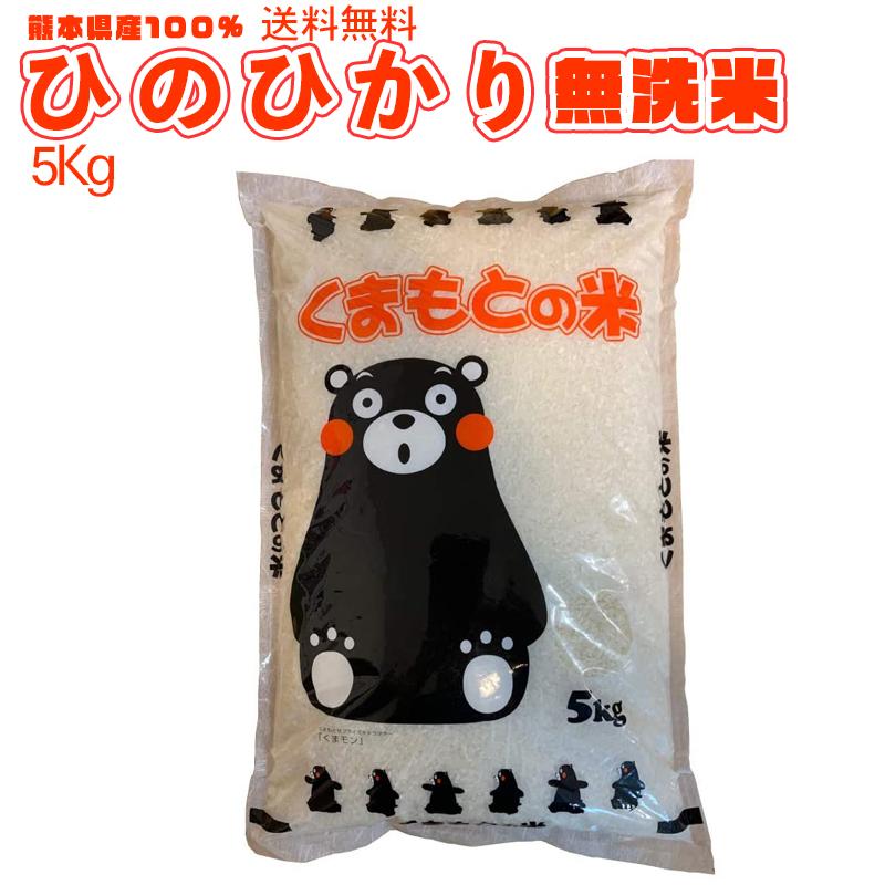 令和5年新米  熊本のおいしいお米 ひのひかり 5kg 熊本県産100% ギフト 粗品 プレゼント お祝いに くまモン