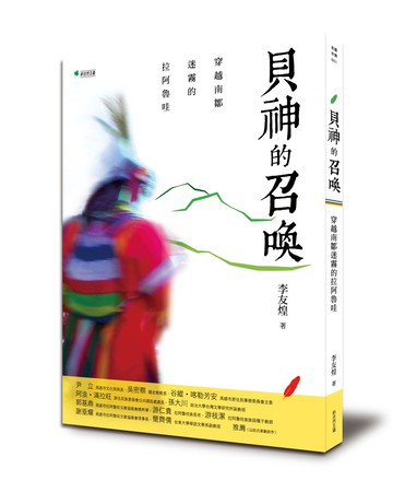 貝神的召喚：穿越南鄒迷霧的拉阿魯哇