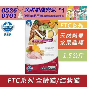 Farmina法米納 天然熱帶水果系列貓糧-1.5kg 成貓糧 貓飼料 貓糧 全齡貓