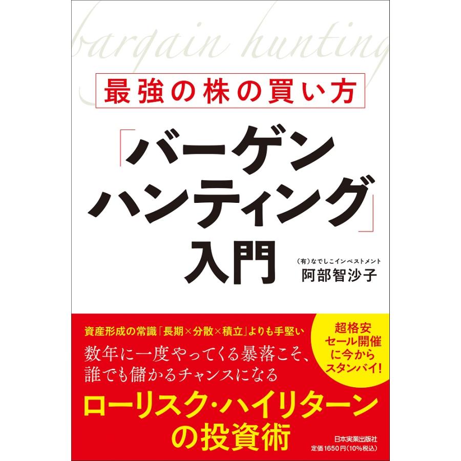 最強の株の買い方 バーゲンハンティング 入門 阿部智沙子