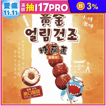 【KAARO】山楂黃金糖葫蘆70g 懷舊零嘴 酸甜香脆山楂凍乾