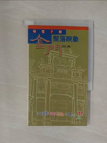 【書寶二手書T1／旅遊_YN3】金門聚落映象：導覽手冊