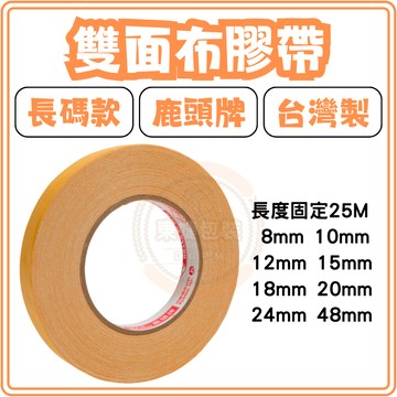 東婕包裝材料｜鹿頭牌 雙面布膠帶 雙面膠帶 7種尺寸 大捲版本 四維牌 超高黏性 不殘膠 佈置 黏海報 施工用 廣告商用