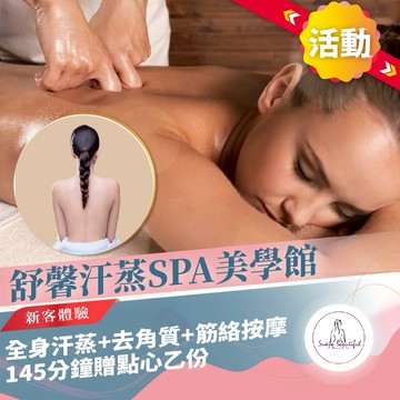 活動！新北中和【舒馨汗蒸SPA美學館】全身汗蒸+去角質+筋絡按摩新客體驗145分鐘贈點心乙份(M0)