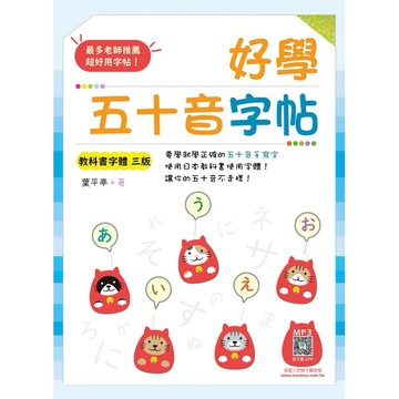 好學五十音字帖【教科書字體三版】（16K＋寂天雲隨身聽APP）【ttbooks】