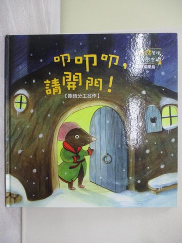 【書寶二手書T1／少年童書_Z4U】叩叩叩, 請開門_情緒管理小學堂