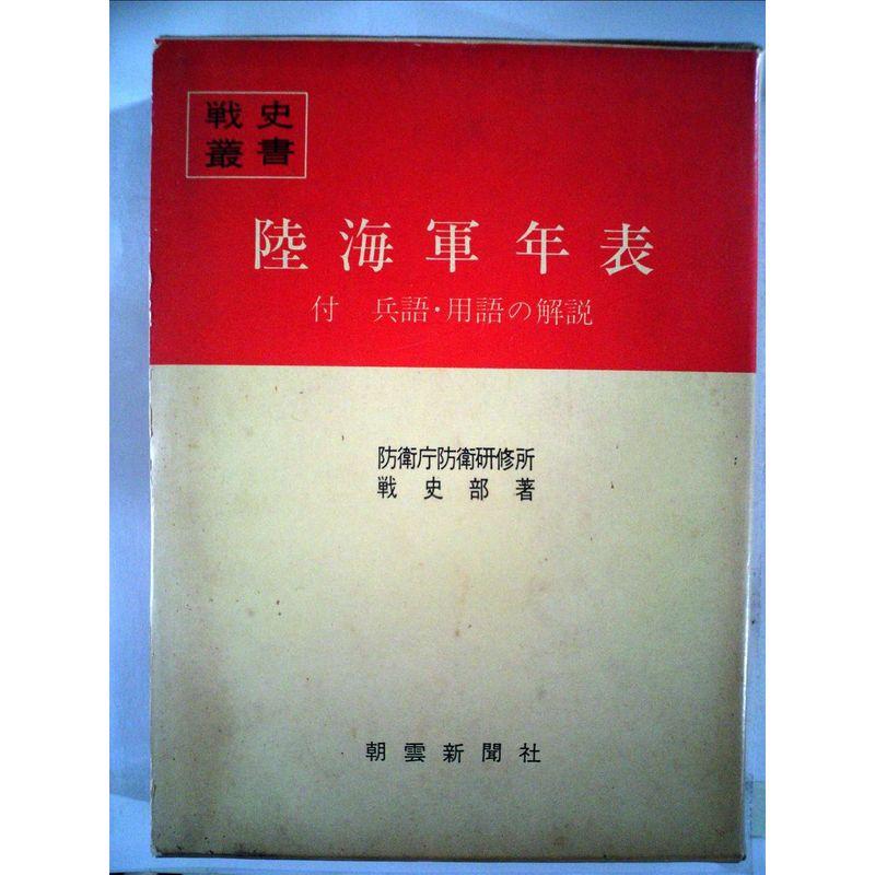 陸海軍年表 (1980年) (戦史叢書)