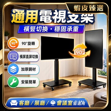 🏆 蝦皮隔日到🏆 現貨免運 移動電視支架 移動式支架 80英吋通用 360°旋轉 32 橫豎旋屏 電視落地架 電視機推車