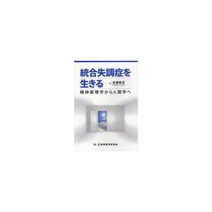 統合失調症を生きる 精神薬理学から人間学へ