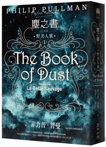 塵之書三部曲І：野美人號【城邦讀書花園】