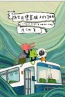 消失在儀表板上的366[二手書_良好]