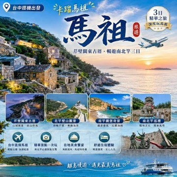 台中出發 馬祖旅遊【卡蹓馬祖】芹壁閩東古厝.暢遊南北竿三日_26TI701LA1