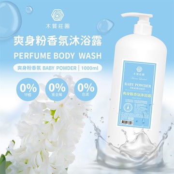 【木質莊園】爽身粉香氛沐浴露1000ml-12瓶組_廠商直送