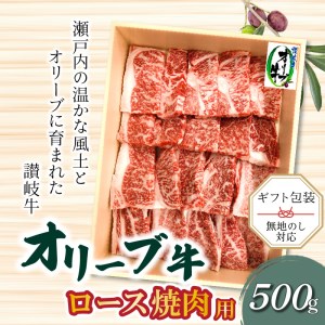 「生活応援」オリーブ牛ロース焼肉用500g_M04-0083