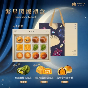 【溫莎堡】繁星閃爍禮盒(12入)【2026中秋/中秋禮盒/蛋黃酥/禮盒