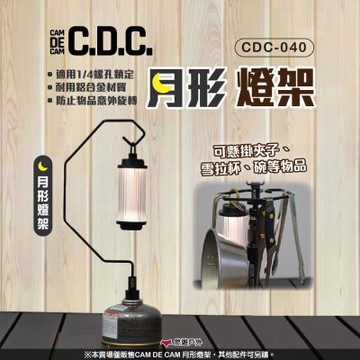 【CDC】CAM DE CAM 月形燈架 CDC-040 悠遊戶外