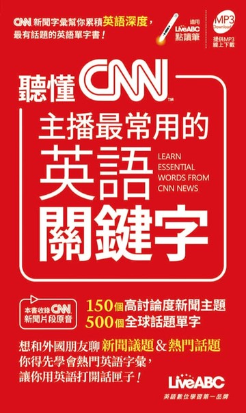 【電子書】聽懂CNN主播最常用的英語關鍵字(口袋書)