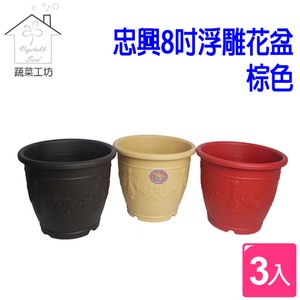 忠興8吋浮雕花盆棕色  3個/組