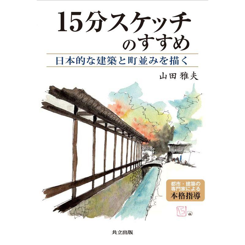 15分スケッチのすすめ ?日本的な建築と町並みを描く?