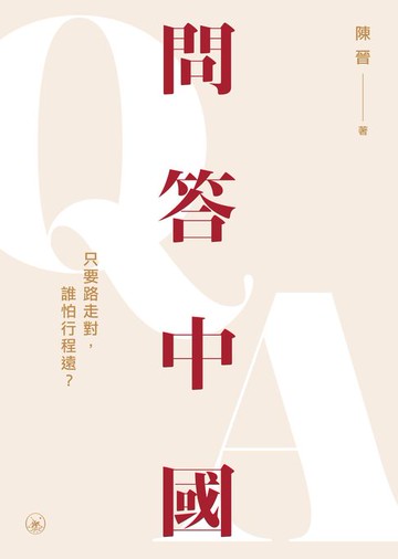 【電子書】問答中國