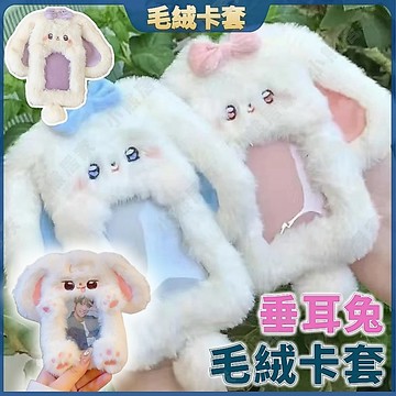💖桃园有貨💖毛絨卡套 可愛卡套 垂耳兔卡套 3寸卡套 毛茸茸卡套 追星卡套 愛豆卡套 拍立得卡包 照片保護套可愛證件卡套