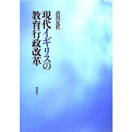 現代イギリスの教育行政改革／清田夏代(著者)