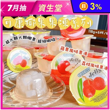 【COCON可康】水果風味椰果果凍(6杯/組) 荔枝果凍／蘋果果凍