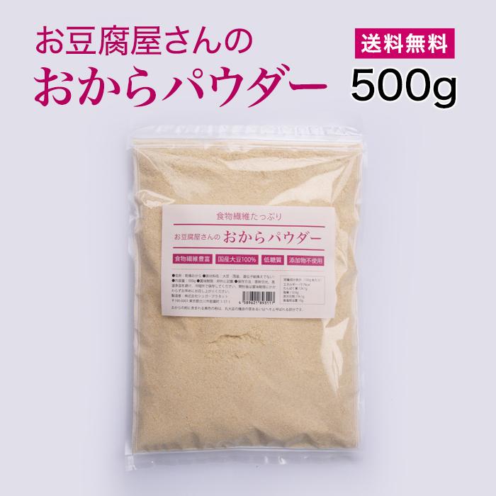 お豆腐屋さんのおからパウダー　500g 国産　おからパウダー　　大豆イソフラボン　食物繊維たっぷり タンパク質補給［送料無料 メール便］