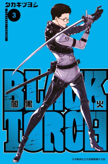 【電子書】BLACK TORCH 闇黑燈火(03)