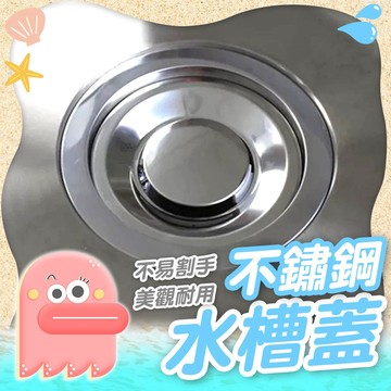 水槽蓋【不鏽鋼水槽蓋】廚房流理台水槽蓋 水槽蓋 水槽排水蓋 過濾蓋 水槽過濾隔片 廚房流理台 流理台過濾