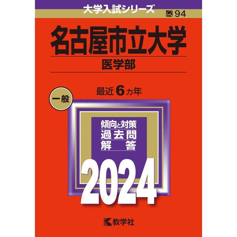 名古屋市立大学（医学部） (2024年版大学入試シリーズ)