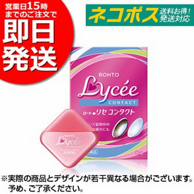 即日発送 第3類医薬品 メール便 ロートリセコンタクトw 目薬 8ml ロート製薬株式会社 あす着 ネコポス ドライアイ 酸素 点眼 通販 Lineポイント最大1 0 Get Lineショッピング